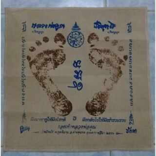 ผ้ายันต์ รอยเท้าหลวงพ่อคูณ มีไว้ รวยๆๆ สนใจบูชา ทักมาจร้า สาธุ