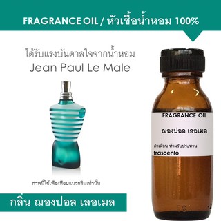 หัวเชื้อน้ำหอม 100% กลิ่น ฌองปอล เลอเมล ปริมาณ 30ml / Inspired by Jean Paul Le male