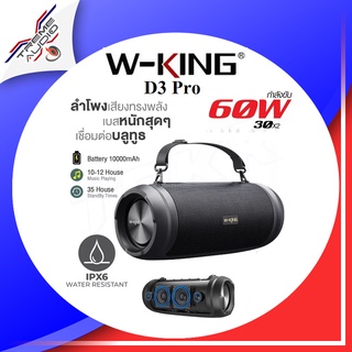 W-KING D3 Pro ลำโพงบลูทูธ กันน้ำ กันกระแทก IPX6 มาพร้อมกำลัง 60W RMS+Sub Bass+Passive radiator ประกันศูนย์ 1 ปี