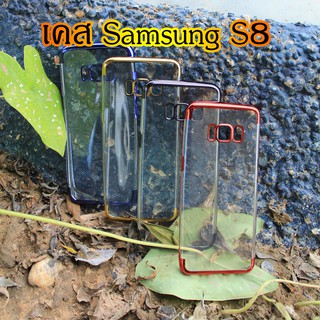 เคสใสขอบสี Samsung S8