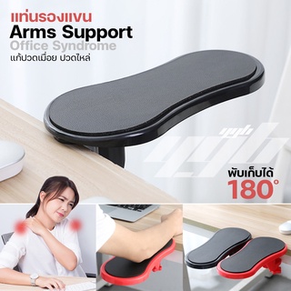 YGB แท่นรองแขน แท่นพักแขน (Arm Support) ช่วยลดปวดเมื่อย ออฟฟิศซินโดรม Work From Home แท่นวางแขน สำหรับใช้เมาส์