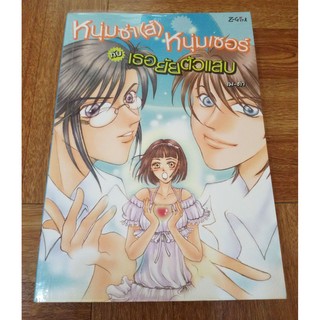 มือ 2 ลดราคา"หนุ่มซ่า(ส์) หนุ่มเซอร์ กับเธอ ยายตัวแสบ" โดย เม-ดา