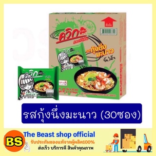 The beast shop 30ซอง(ยกลัง) Wai Wai ไวไว บะหมี่กึ่งสำเร็จรูป ควิก รสกุ้งนึ่งมะนาว ไวไวควิก มาม่า มาม่าลัง