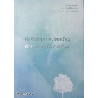 ยั่งยืนจากประโยชน์สุขด้วยเศรษฐกิจพอเพียง หนึ่งทศวรรษครึ่งแห่งการวิจัยเพื่อขับเคลื่อนเศรษฐกิจพอเพียง (๒๕๔๗-๒๕๕๙)