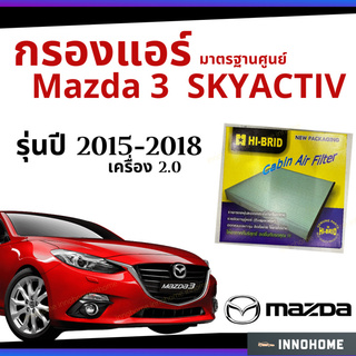 กรองแอร์ Mazda3 2.0 skyactiv 2015 - 2018 มาตรฐานศูนย์ - กรองแอร์ รถ Mazda มาสด้า สาม ปี 15 - 18  HRZ-3904