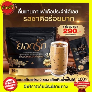 กาแฟยอดรัก ((30 ซอง ส่งฟรี)) ชงดื่มรสชาติอร่อย ไม่มีน้ำตาล คุมหิว 1 ห่อ