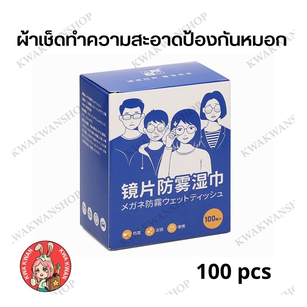 แผ่นเช็ดแว่นตา 100ชิ้น Anti fog wipes กระดาษเช็ดแว่น โทรศัพท์ เลนส์ ไอโฟน ipad หมวกกันน็อค