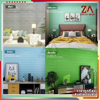 วอลเปเปอร อลเปเปอร์ติดผนัง 3 มิติ 70*77cm แผ่นใหญ่ มีกาวในตัว สติ๊กเกอร์ติดผนัง 3D wallpaper วอลล์เปเปอร์ลายอิฐ