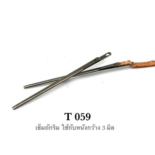 T 059 เข็มสำหรับถักริม และขอบต่างๆ ใช้กับเส้นหนังแบน หน้ากว้างไม่เกิน 3 มิล leatherbrass**ราคาต่อเล่ม**