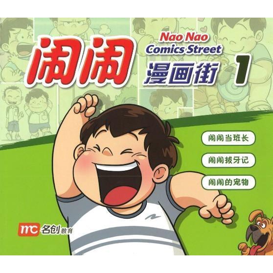 Nao Nao Comics Street 1 闹闹漫画街 1
