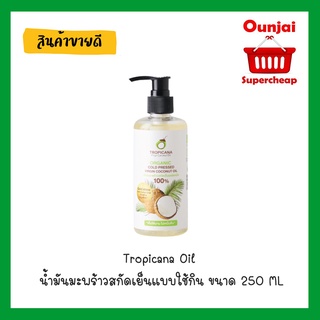 Tropicana Oil น้ำมันมะพร้าวสกัดเย็นแบบใช้กิน ขนาด 250 ML [Y2848]