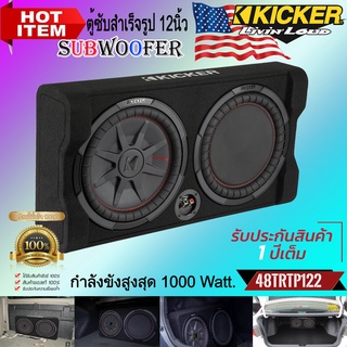 ตู้ซับสำเร็จรูปติดรถยนต์ KICKER รุ่น48TRTP122 ขนาด 12นิ้ว กำลังขับ 1000วัตต์ อัดพลังเสียงเบสของ KICKER มาสู่พื้นที่แคป