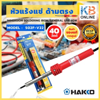 HAKKO หัวแร้งแช่บัดกรี 40W ของแท้ 100% จัดส่งฟรี!! หัวแร้งแช่