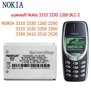 แบตเตอรี่ Nokia 3310 3330 1260 2260 3315 3320 3350 3360 3390 3410 3510 3520 BLC-2 รับประกัน 3 เดือน