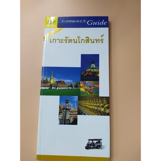 หนังสือ เกาะรัตนโกสินทร์