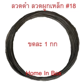 ลวดดำ ลวดผูกเหล็ก ลวดดำมัดเหล็ก เบอร์ 18 ขดละ 1 กิโล