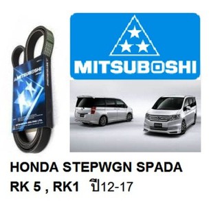 สายพานหน้าเครื่อง HONDA STEPWGN SPADA RK5 ,RK1 ฮอนด้า สเตปวากอน 2.0 ปี 12-17  สายพานยี่ห้อ MITSUBOSHI