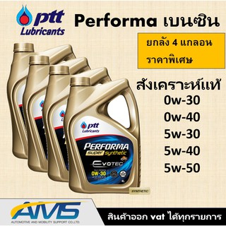 (ยกลัง)! ปตท PTT performa Super Syn evotec  0w-20,0w-30,0w-40 ยกลัง (4 แกลอน) พร้อมส่ง