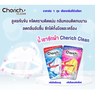 น้ำยาซักผ้า ลดกลิ่นอับ Cherich Clean 3 in 1 ขจัดคราบฝังลึก / ลดกลิ่นอับชื้น / กลิ่นหอมสะอาดติดผ้า 550 ml. ซักเครื่อง RC