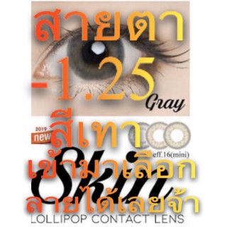 คอนแทคเลนส์ สายตา-1.25สีเทา