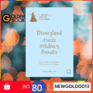 Goldenbook : หนังสือ    Disneyland ทำอะไร ทำไมใครๆ ก็หลงรัก