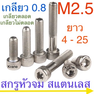 สกรูหัวจม สแตนเลส M2.5 เกลียว 0.45 ยาว 4 - 25mm