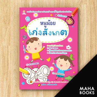 หนูน้อยเก่งสังเกต | Sun Child Learning สุดธิดา เปลี่ยนสายสืบ