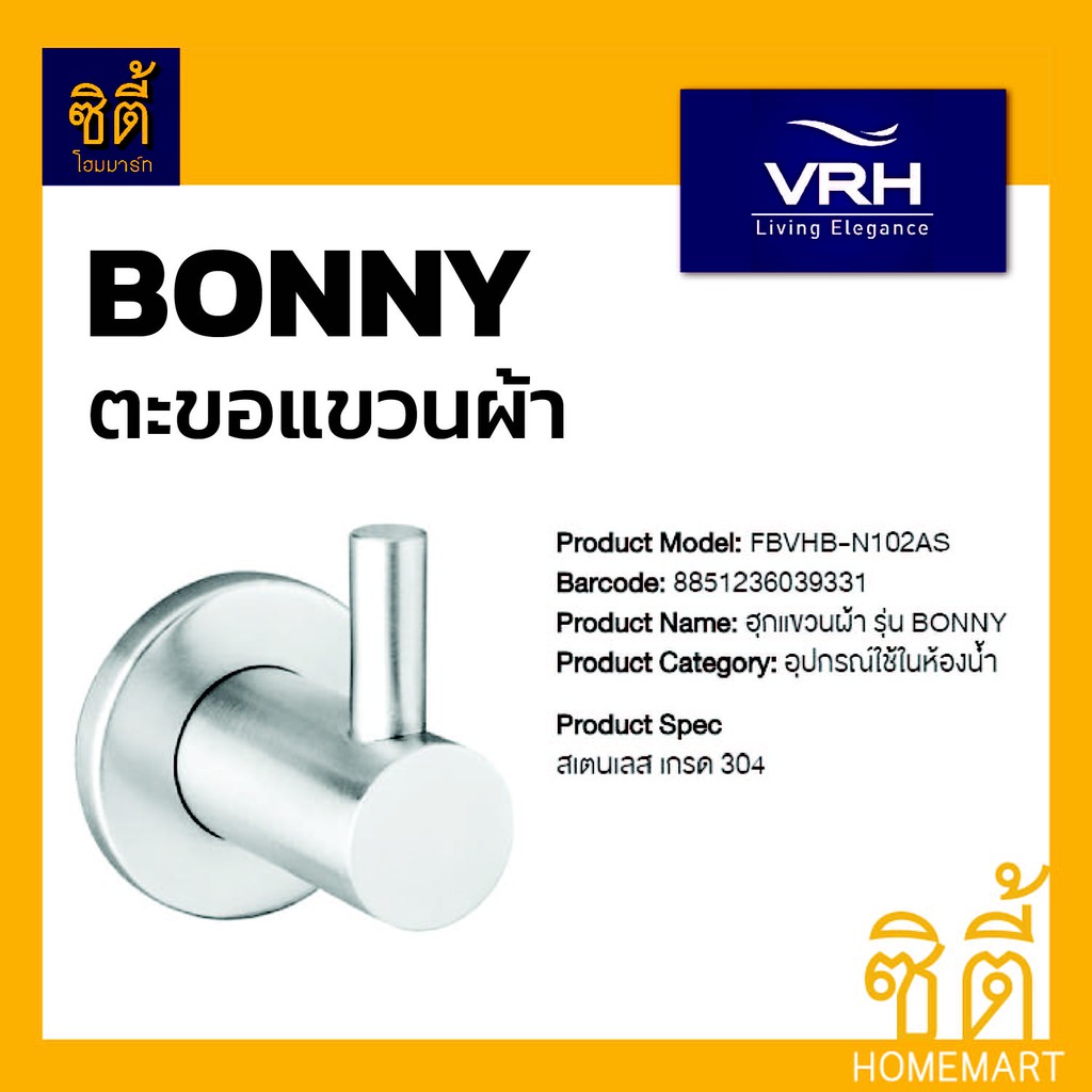 VRH BONNY FBVHB-N102AS ตะขอแขวนผ้า ขอแขวนผ้า สแตนเลส 304 ฮุกแขวนผ้า