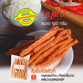 หมูแท่ง-เก็บเงินปลายทาง-เนื้อหมูอบกรอบ-ทานเล่น-150กรัม-หมูยอแม่ถ้วน-หนองคาย