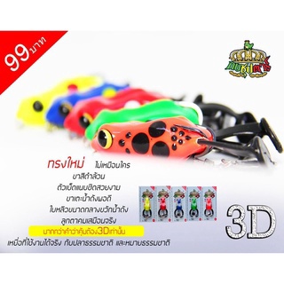 กบยางซุปตาร์ รุ่น 3D