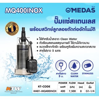 MEDAS MQ400INOX ปั๊มแช่สแตนเลสสำหรับน้ำดี พร้อมลูกลอย