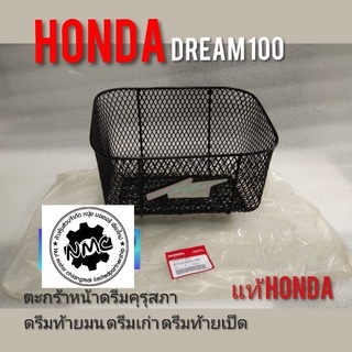 ตะกร้าดรีมคุรุสภาแท้ ตะกร้าดรีมท้ายมน แท้ ตะกร้าหน้า honda Dream 100 ดรีมเก่า ดรีมท้ายเป็ด ดรีมท้ายมน ดรีมc100n