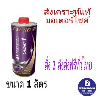 ฟูริโอ้ ขนาด 1 ลิตร F1 FURiO SUPER 1 4T  อ่านก่อนสั่ง