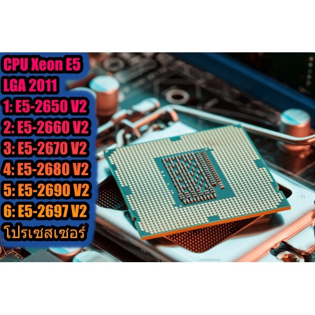 CPU Intel Xeon E5-2650 2660 2670 2680 2690V2 2697V2 LGA2011 ราคาพิเศษ