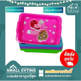 Small Evting ( แพ็คล่ะ 12 ใบ ) ถาดเหลี่ยม ถาดใส่ของ ลายผลไม้ คละสี No. GW-901 ถาดพลาสติก ถาดใส่ขนม ถาดผลไม้