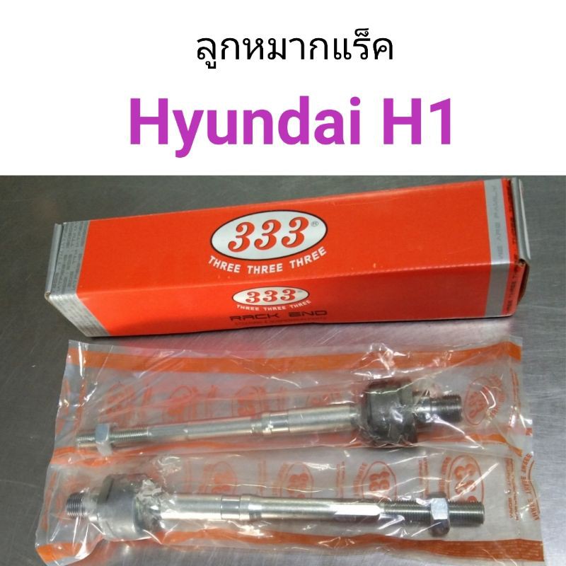 333 ลูกหมากแร็ค Hyundai H1