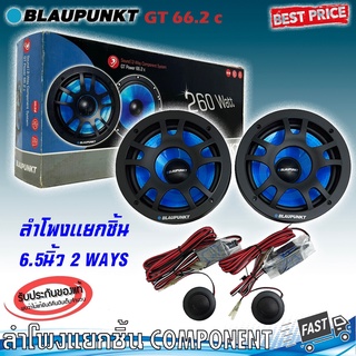 ลำโพงติดรถยนต์ 6นิ้ว 6.5นิ้ว สไตล์เยอรมัน BLAUPUNKT รุ่นGT Power 66.2C กลางแหลมชัดๆ ไม่กินวัตต์ ขับได้ทั้งวิทยุและแอมป์