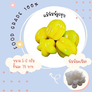 พิมพ์ลูกชุบมะเฟือง มี 3 ขนาดจ้า ผลิตจากFoodGradeแท้ 100%