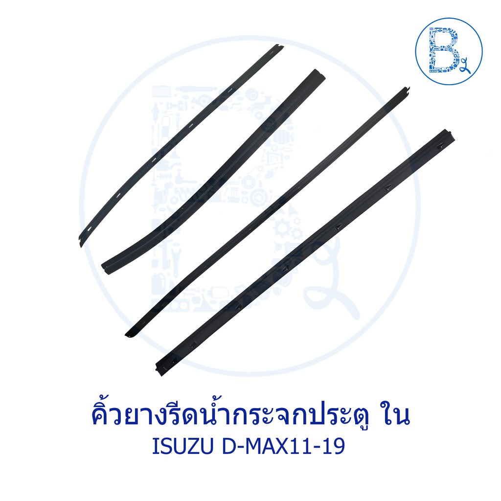 **อะไหล่แท้** คิ้วยางรีดน้ำกระจกประตู ใน ISUZU D-MAX11-15 ALL NEW, D-MAX16-19 BLUE POWER 1.9,MU-X14-