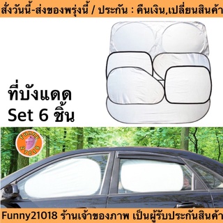 (ch1275z)บังแดด6ชิ้น , Car Windshield , ที่บังแดดรถยนต์ ป้องกันแสงUV แถมฟรีถุงใส่ , ม่านบังแดดในรถยนต์ , ม่านติดกระจกรถ