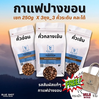 [เซท250g x3ถุง] เมล็ดกาแฟคั่ว_บ้านปางขอน_Arabica100% _เกรดพรีเมี่ยม_คั่ว 3 ระดับ/คละได้_คั่วสด บดฟรี‼️