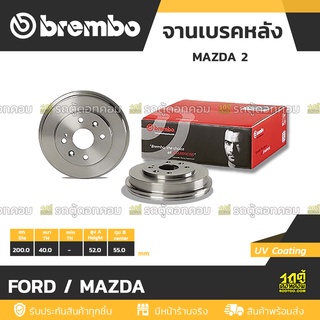 BREMBO จานเบรคหลัง FORD / MAZDA : MAZDA 2 / FIESTA ปี10