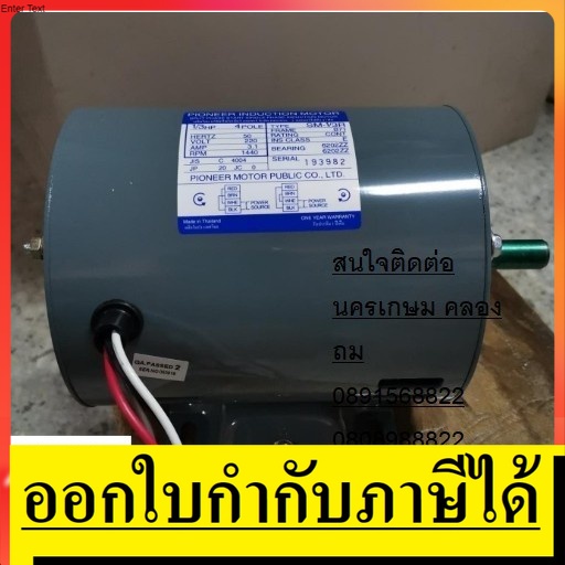 1/3HP-PIO มอเตอร์ 1/3HP 220V PIONEER  สินค้าเเท้รับประกันจากผู้เเทนจำหน่าย