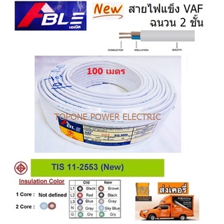 ABLE สายไฟ VAF ขนาด 2×2.5sqmm. 100เมตร (ทองแดงแท้)