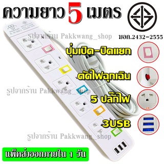 ส่งด่วน!! ปลั๊กไฟ รุ่น PN-1095U ปลั๊ก มอก. แท้ รางไฟ ((5 ช่อง 3 USB)) สายไฟ 2300w PANASI มีมาตราฐานไทยรองรับ