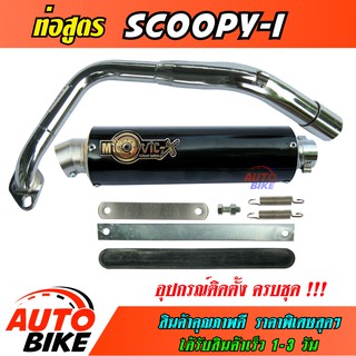 ท่อสูตร SCOOPY I ปลายกลม ท่อ สกู๊ปปี้  ทรง ENDURANCE ท่อโมวิค MOVIC-X มี มอก. คอท่อชุบโครเมี่ยม + ปลาย + แค้มรัดท่อครบชุ