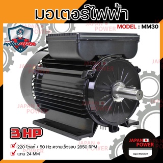 MITSUMAX มอเตอร์ไฟฟ้า อัศวิน รอบเร็ว 2850รอบ 3HP 3 แรงม้า 220V 50Hz แกลนเพลา 24 มิล มอเตอไฟฟ้า มอเตอร์