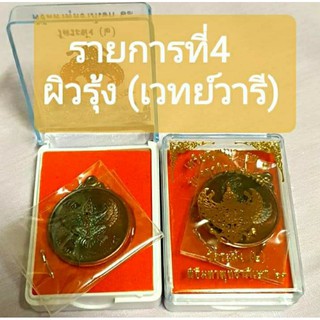 เหรียญพญาครุฑ รุ่น จตุรพิธมหาบารมี  คณะ2  วัดระฆังรายการ