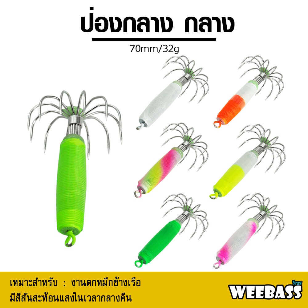 อุปกรณ์ตกปลา โยตกหมึก โยทะกา WEEBASS เหยื่อตกหมึก - รุ่น ป่องกลาง (ขนาดกลาง)