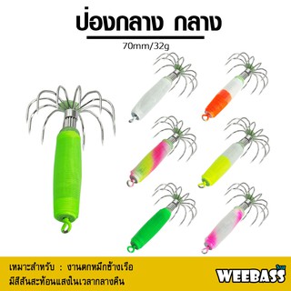 อุปกรณ์ตกปลา โยตกหมึก โยทะกา WEEBASS เหยื่อตกหมึก - รุ่น ป่องกลาง (ขนาดกลาง)